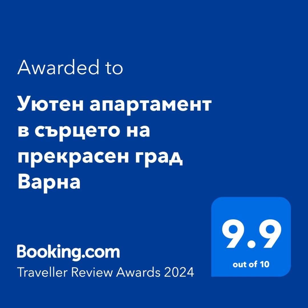 Уютен Апартамент В Сърцето На Прекрасен Град Варна 외부 사진